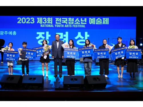 2023 제3회 전국청소년예술제 시상...