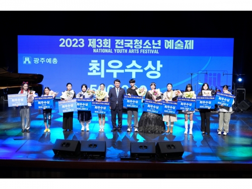 2023 제3회 전국청소년예술제 시상...